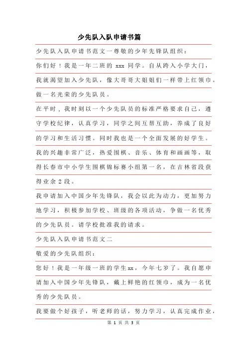 2019年少先队入队申请书精选范文5篇