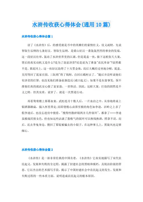 水浒传收获心得体会(通用10篇)