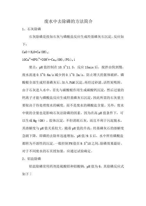 废水中去除磷的方法简介