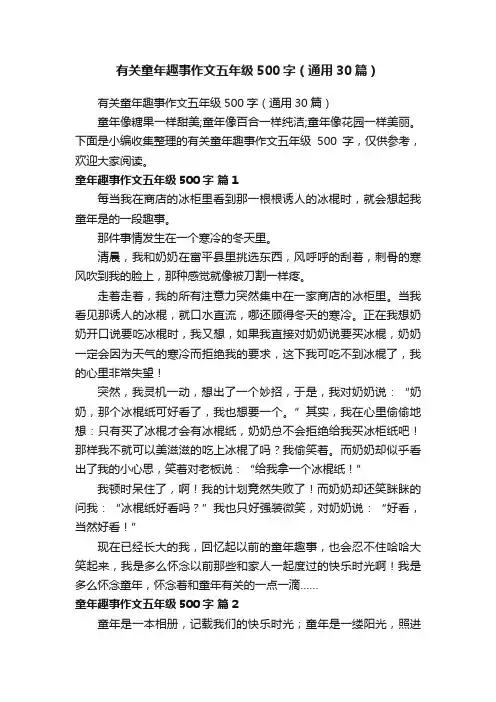 有关童年趣事作文五年级500字（通用30篇）