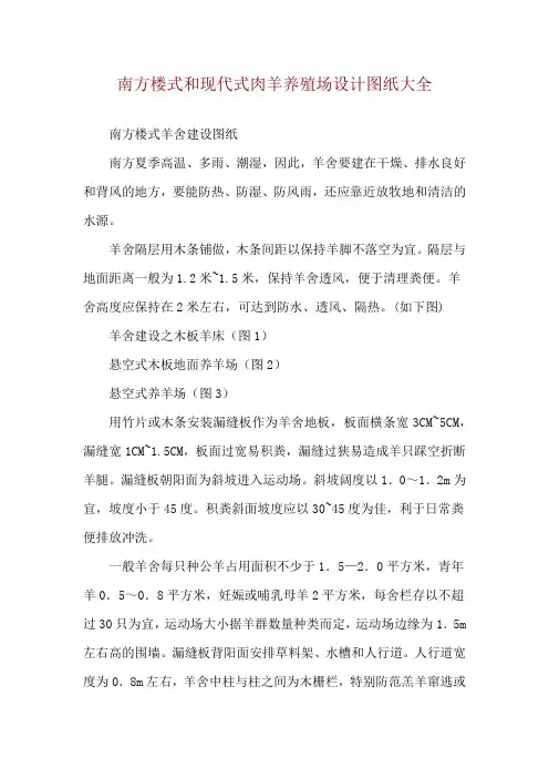 南方楼式和现代式肉羊养殖场设计图纸大全
