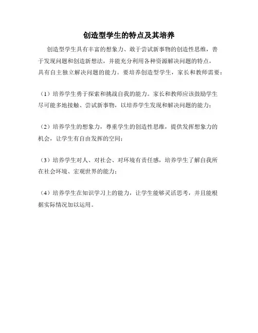 创造型学生的特点及其培养