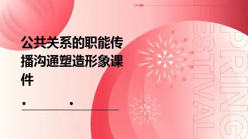 公共关系的职能传播沟通塑造形象课件