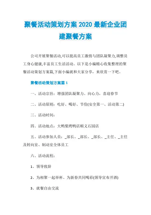 聚餐活动策划方案2020最新企业团建聚餐方案