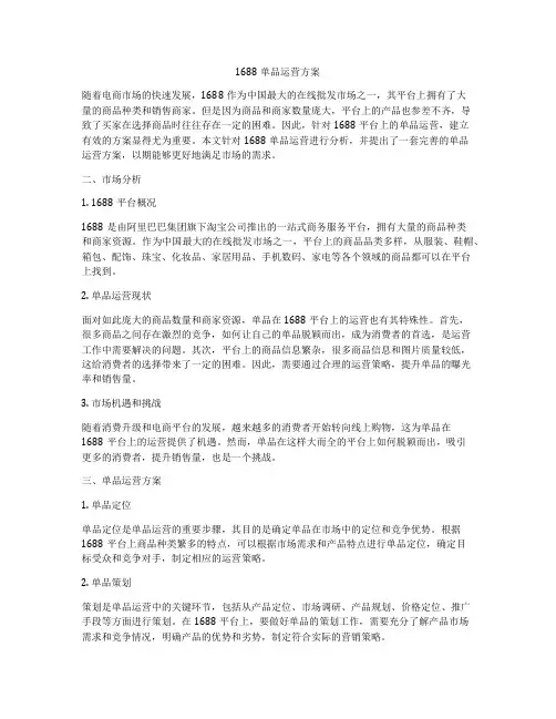 1688单品运营方案