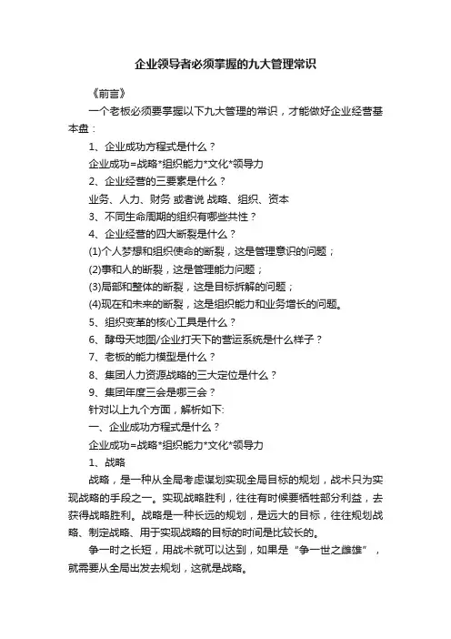 企业领导者必须掌握的九大管理常识