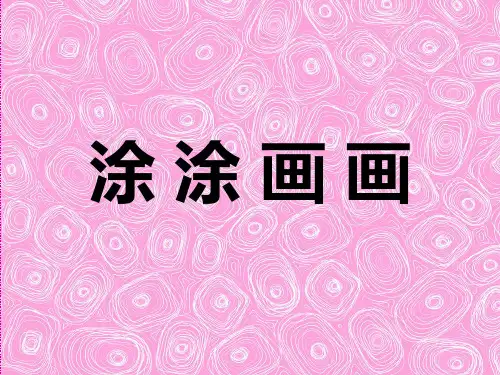 人教版一年级美术：涂涂画画.ppt
