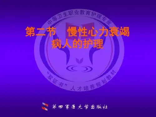 第二节_慢性心力衰竭病人的护理ppt课件