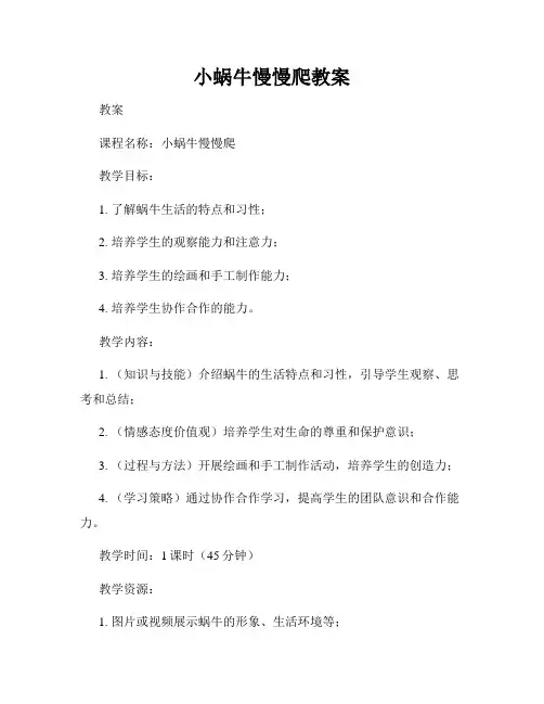 小蜗牛慢慢爬教案