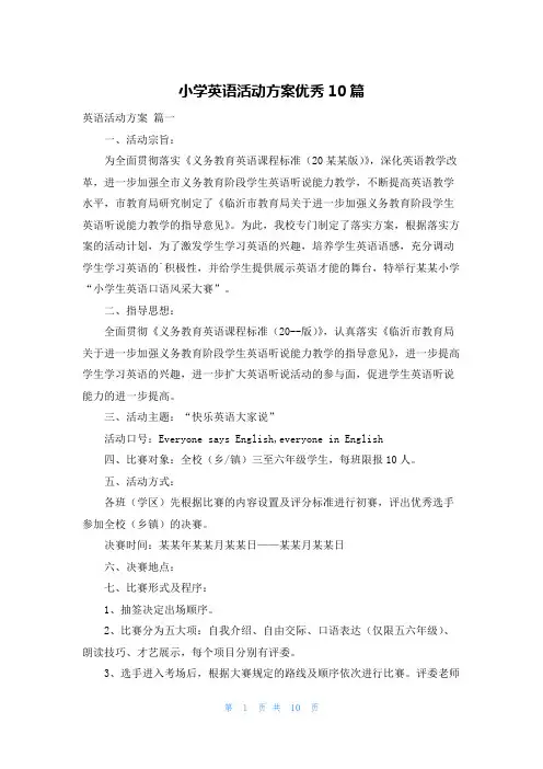 小学英语活动方案优秀10篇