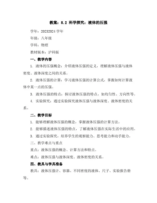 8.2科学探究：液体的压强教案-2023-2024学年学年沪科版八年级全一册物理