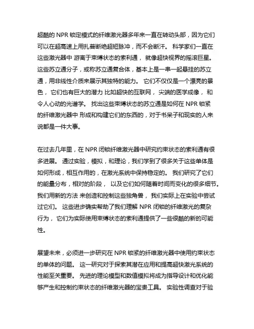 npr锁模光纤激光器中束缚态孤子的研究。