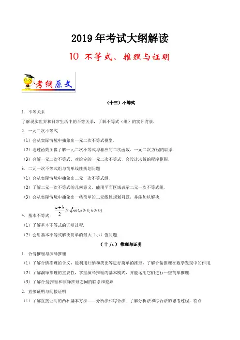 专题10 不等式、推理与证明-2019年高考数学(理)考试大纲解读 Word版含解析