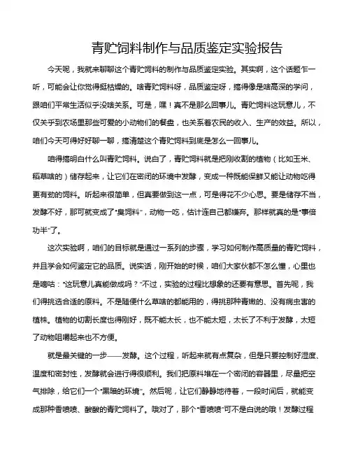 青贮饲料制作与品质鉴定实验报告