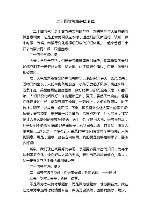 二十四节气演讲稿5篇