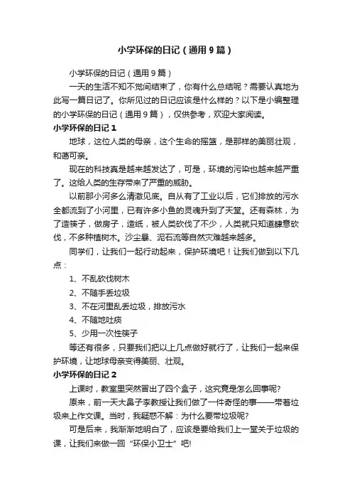 小学环保的日记（通用9篇）