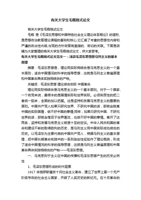 有关大学生毛概格式论文