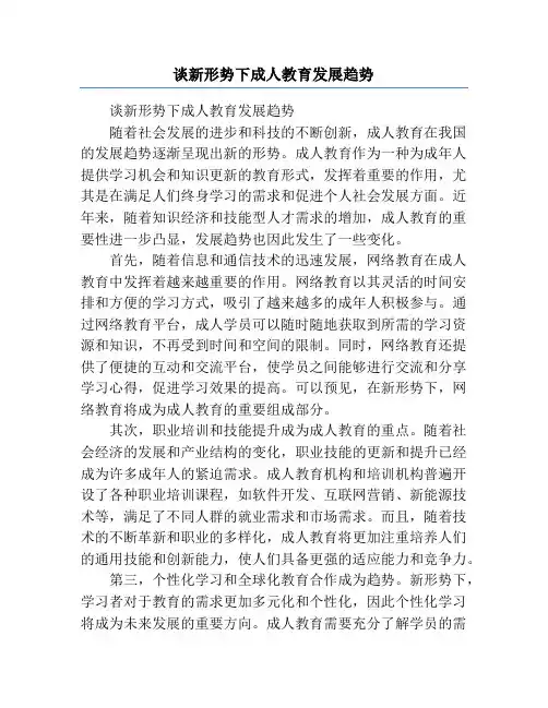 谈新形势下成人教育发展趋势