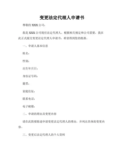 变更法定代理人申请书