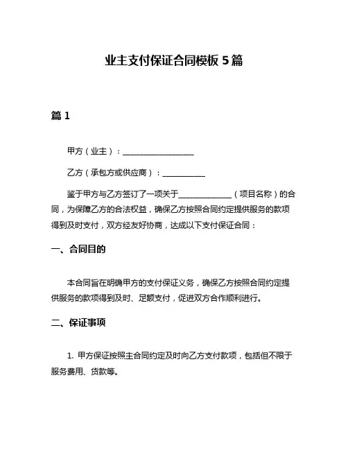业主支付保证合同模板5篇