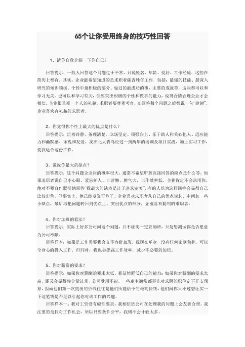 65个让你受用终身的技巧性回答