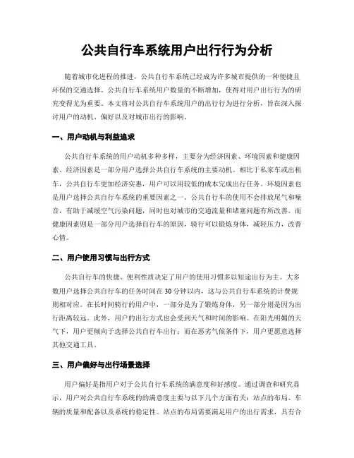 公共自行车系统用户出行行为分析
