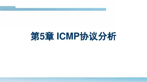 第5章 ICMP协议分析