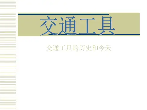 交通工具PowerPoint演示文稿