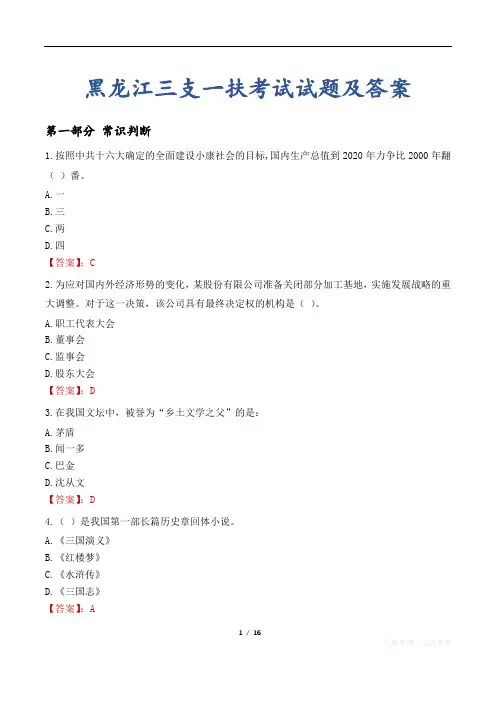 黑龙江三支一扶考试试题及答案