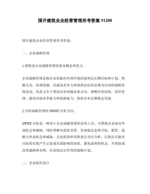 国开建筑企业经营管理形考答案51288