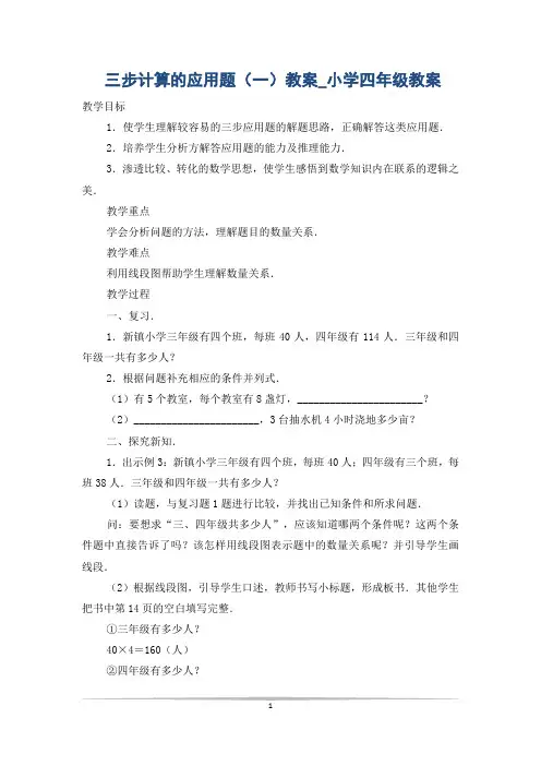 三步计算的应用题(一)教案_小学四年级教案
