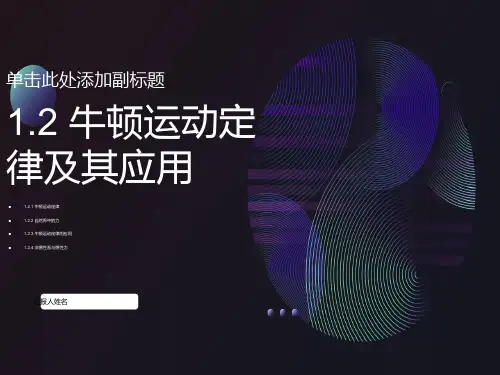牛顿运动定律及其应用