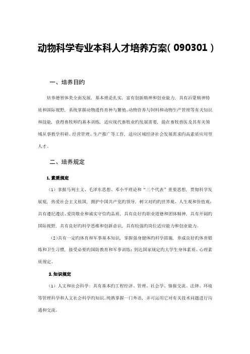 动物科学专业本科人才培养方案