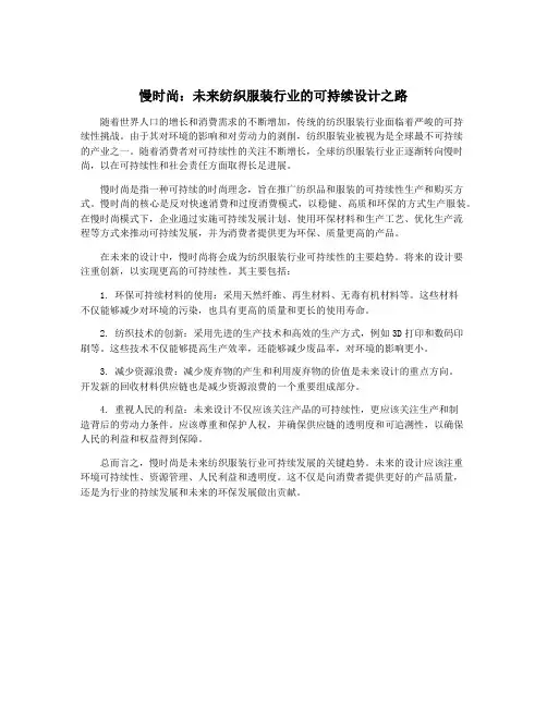 慢时尚：未来纺织服装行业的可持续设计之路