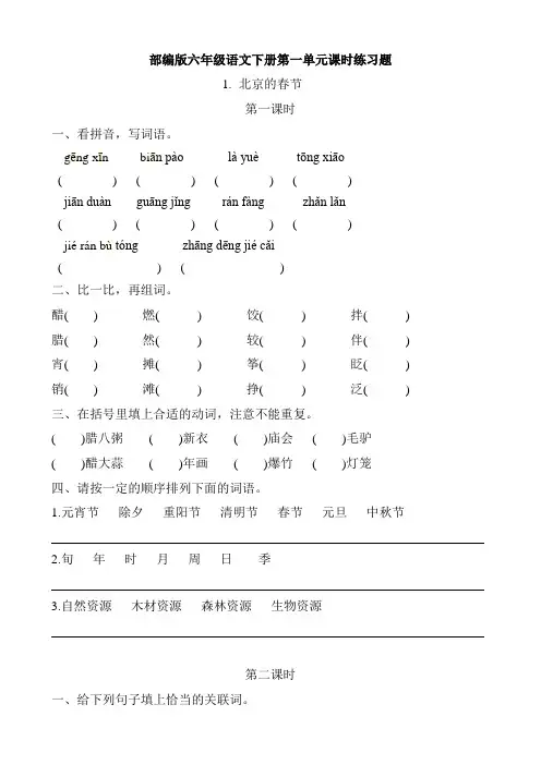 部编版六年级语文下册第一单元课时作业练习题及答案