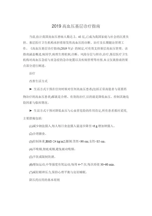 2019高血压基层诊疗指南
