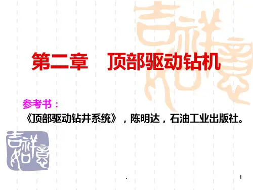 现代钻井机械概论PPT课件