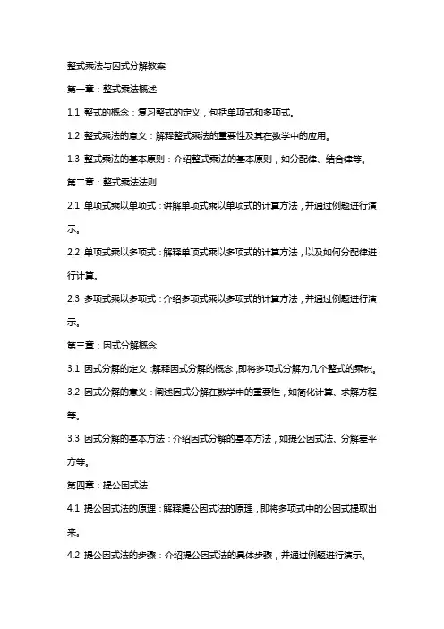 整式乘法与因式分解教案
