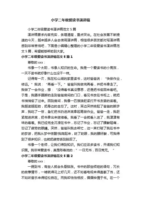 小学二年级爱读书演讲稿范文5篇