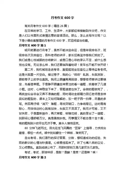 有关月考作文600字（精选26篇）