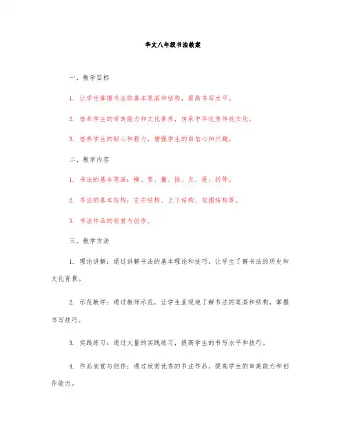华文八年级书法教案