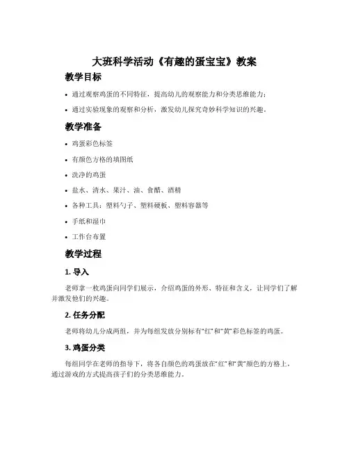 大班科学活动《有趣的蛋宝宝》教案