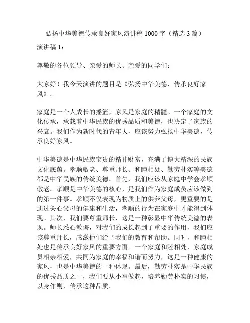 弘扬中华美德传承良好家风演讲稿1000字(精选3篇)
