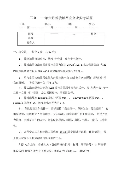 二一一年六月份接触网安全业务考试题答案