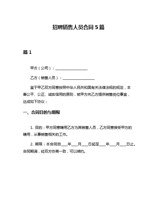 招聘销售人员合同5篇