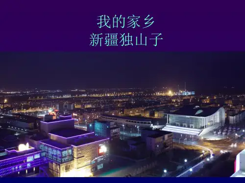 介绍家乡：独山子