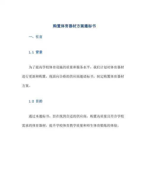 购置体育器材方案邀标书