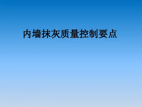 内墙抹灰施工工艺  ppt课件