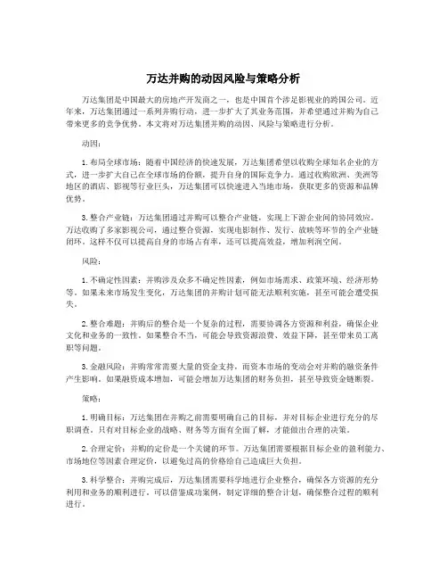 万达并购的动因风险与策略分析