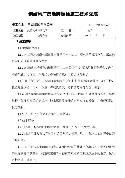 钢结构厂房地脚螺栓安装技术交底